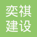 福建奕祺建设