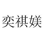 奢美妍